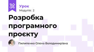 Розробка програмного  проєкту