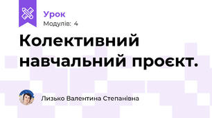 Колективний навчальний проєкт.