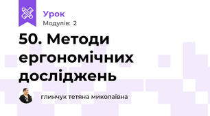 50. Методи ергономічних досліджень