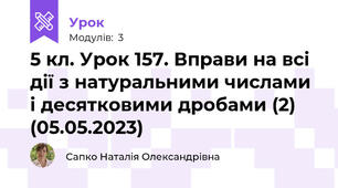 5 кл. Урок 157. Вправи на всі дії з натуральними числами і десятковими дробами (2) (05.05.2023)