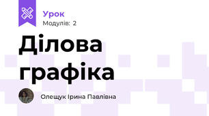 Ділова графіка