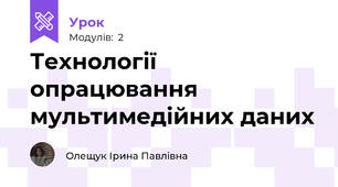 Технології опрацювання мультимедійних даних