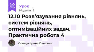 12.10 Розв’язування рівнянь, систем рівнянь, оптимізаційних задач. Практична робота 4