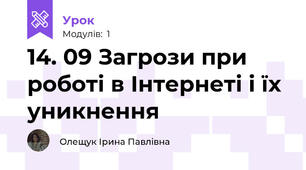 14. 09 Загрози при роботі в Інтернеті і їх уникнення