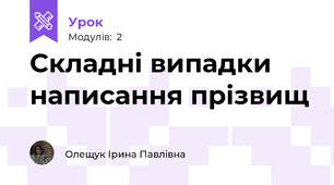  Складні випадки написання прізвищ