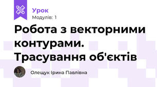 Робота з векторними контурами. Трасування об'єктів