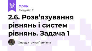 2.6. Розв’язування рівнянь і систем рівнянь. Задача 1