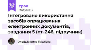 Інтегроване використання засобів опрацювання електронних документів, завдання 5 (ст. 246, підручник)
