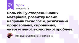 Роль хімії у створенні нових матеріалів, розвитку нових напрямів технологій, розв’язанні продовольчої, сировинної, енергетичної, екологічної проблем.