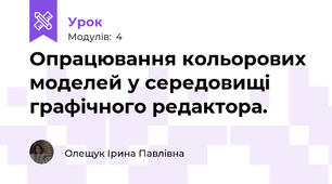 Опрацювання кольорових моделей у середовищі графічного редактора.