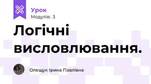 Логічні висловлювання.