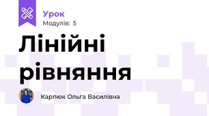 Лінійні рівняння
