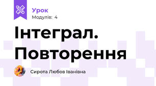 Інтеграл. Повторення