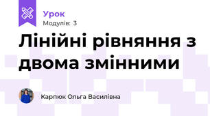Лінійні рівняння з двома змінними