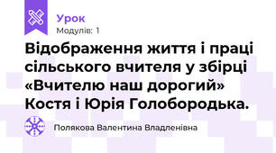 Відображення життя і праці сільського вчителя у збірці «Вчителю наш дорогий» Костя і Юрія Голобородька.