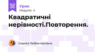 Квадратичні нерівності.Повторення.