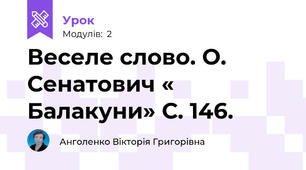Веселе слово. О. Сенатович « Балакуни» С. 146.