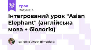 Інтегрований урок "Asian Elephant" (англійська мова + біологія)