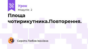 Площа чотирикутника.Повторення.