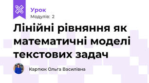 Лінійні рівняння як математичні моделі текстових задач