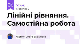 Лінійні рівняння. Самостійна робота