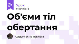 Об'єми тіл обертання