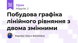Побудова графіка лінійного рівняння з двома змінними