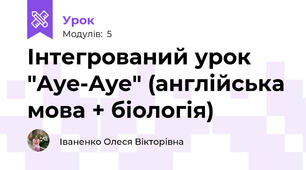 Інтегрований урок "Aye-Aye" (англійська мова + біологія)
