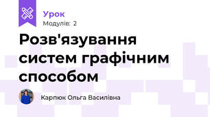 Розв'язування систем графічним способом