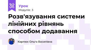 Розв'язування системи лінійних рівнянь способом додавання 