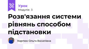 Розв'язання системи рівнянь способом підстановки