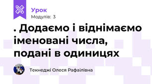 . Додаємо і віднімаємо іменовані числа, подані в одиницях