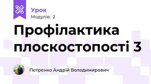 Профілактика плоскостопості 3