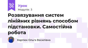 Розвязування систем лінійних рівнянь способом підстановки. Самостійна робота