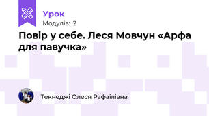  Повір у себе. Леся Мовчун «Арфа для павучка»
