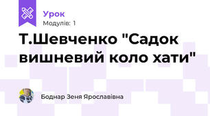 Т.Шевченко "Садок вишневий коло хати"