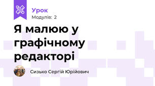 Я малюю у графічному редакторі  