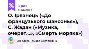 О. Ірванець («До французького шансоньє»),     С. Жадан («Музика, очерет…», «Смерть моряка»)