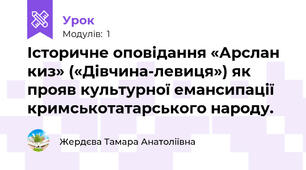 Історичне оповідання «Арслан киз» («Дівчина-левиця») як прояв культурної емансипації кримськотатарського народу.