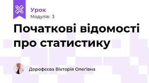 Початкові відомості про статистику