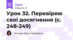 Урок 32. Перевіряю свої досягнення (с. 248-249)