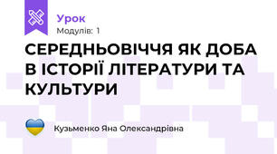 СЕРЕДНЬОВІЧЧЯ ЯК ДОБА В ІСТОРІЇ ЛІТЕРАТУРИ ТА КУЛЬТУРИ