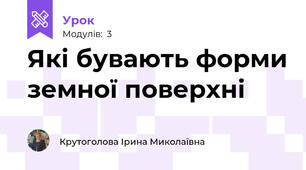 Які бувають форми земної поверхні