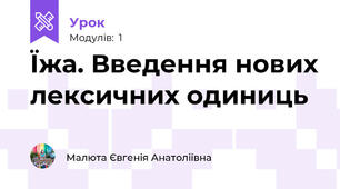 Їжа. Введення нових лексичних одиниць
