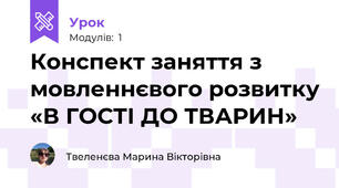 Конспект заняття з мовленнєвого розвитку «В ГОСТІ ДО ТВАРИН»
