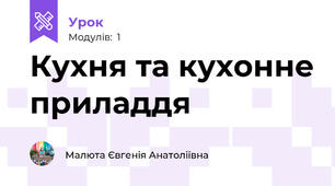 Кухня та кухонне приладдя