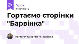 Гортаємо сторінки "Барвінка"