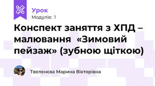 Конспект заняття з ХПД – малювання  «Зимовий пейзаж» (зубною щіткою)