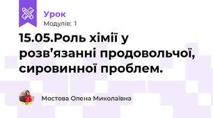 15.05.Роль хімії у розв’язанні продовольчої, сировинної проблем.