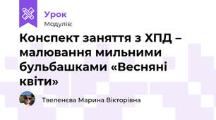 Конспект заняття з ХПД – малювання мильними бульбашками «Весняні квіти»